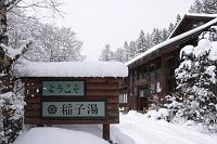  登山口、稲子湯